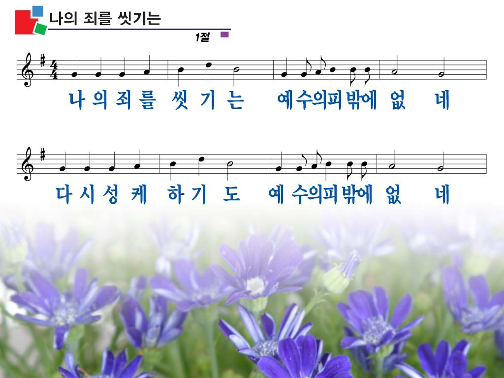 나의 죄를 씻기는 Ppt P P T 찬 양 성림교회 성림인의 나눔터