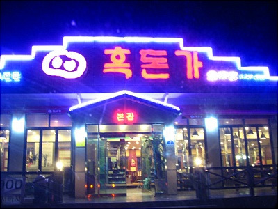 흑돈가 이미지