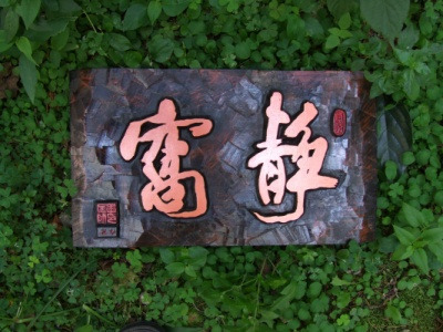 청송집 이미지